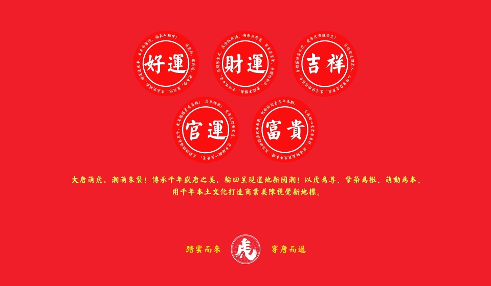 新年春节壬寅虎年IP（大唐萌虎 潮萌来袭主题）美陈方案