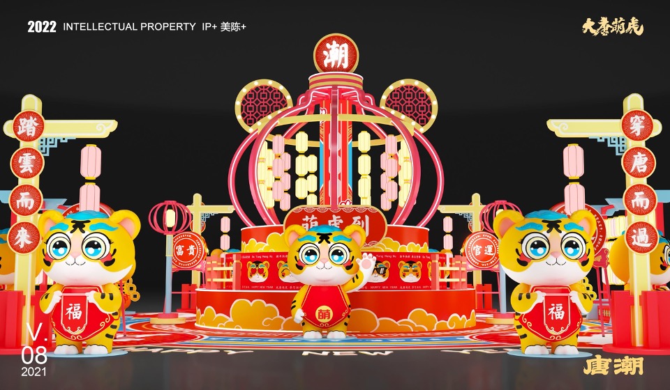 新年春节壬寅虎年IP（大唐萌虎 潮萌来袭主题）美陈方案