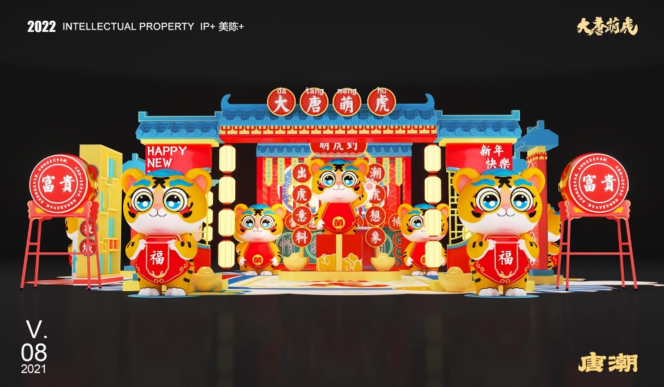 新年春节壬寅虎年IP（大唐萌虎 潮萌来袭主题）美陈方案
