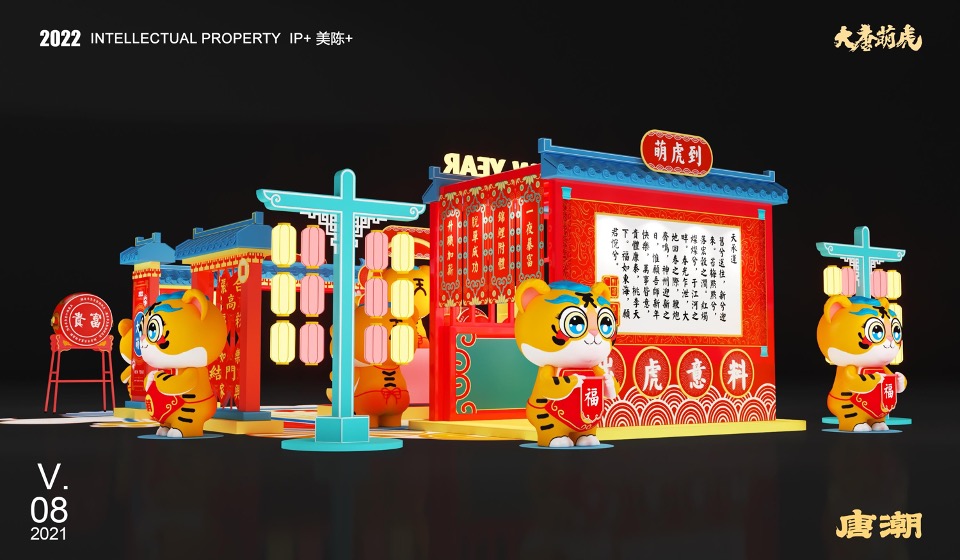 新年春节壬寅虎年IP（大唐萌虎 潮萌来袭主题）美陈方案