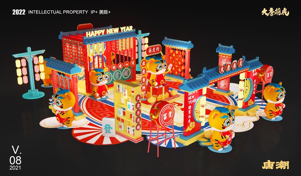 新年春节壬寅虎年IP（大唐萌虎 潮萌来袭主题）美陈方案