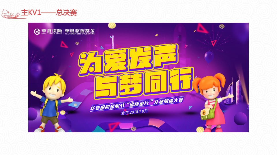 华夏保险客服节儿童朗诵大赛及闭幕式策划方案