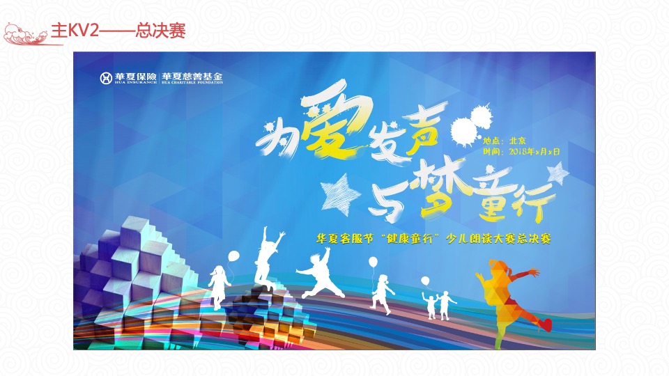 华夏保险客服节儿童朗诵大赛及闭幕式策划方案