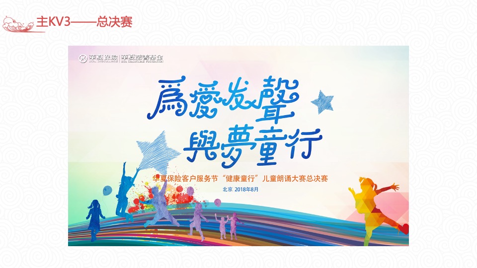 华夏保险客服节儿童朗诵大赛及闭幕式策划方案