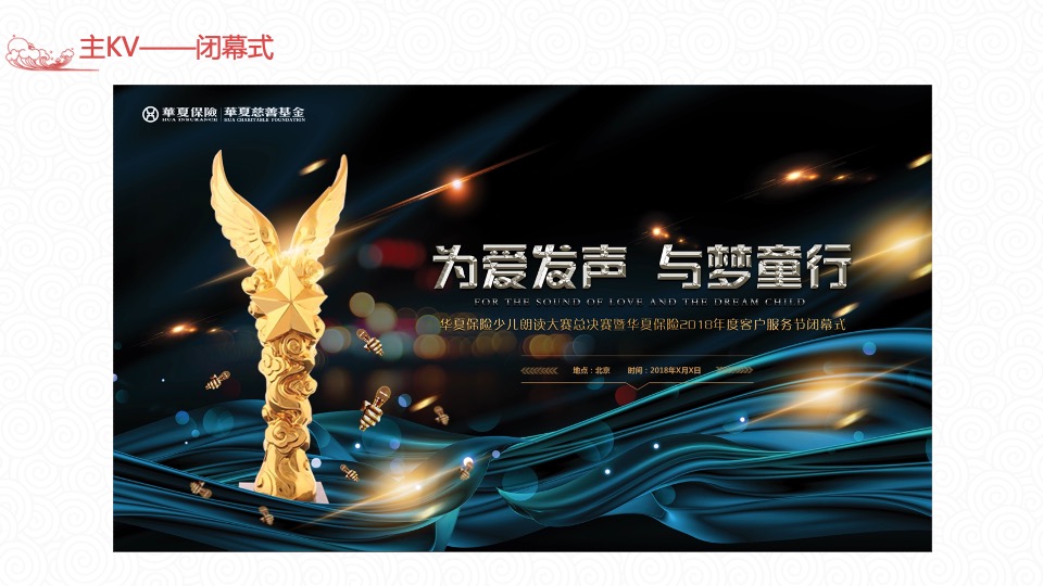 华夏保险客服节儿童朗诵大赛及闭幕式策划方案