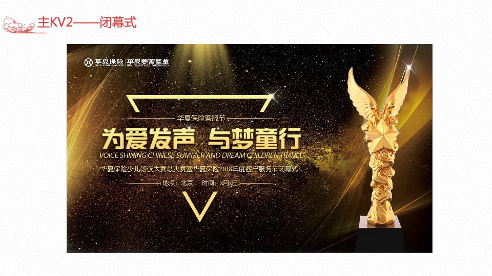 华夏保险客服节儿童朗诵大赛及闭幕式策划方案