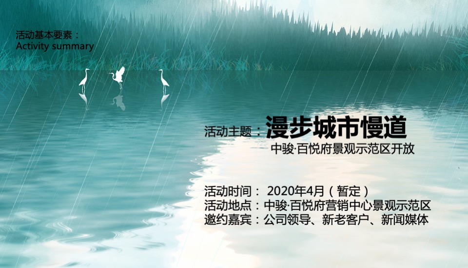 地产项目景观示范区开放（漫步城市慢道萌宠 百鸟展 主题）活动策划方案