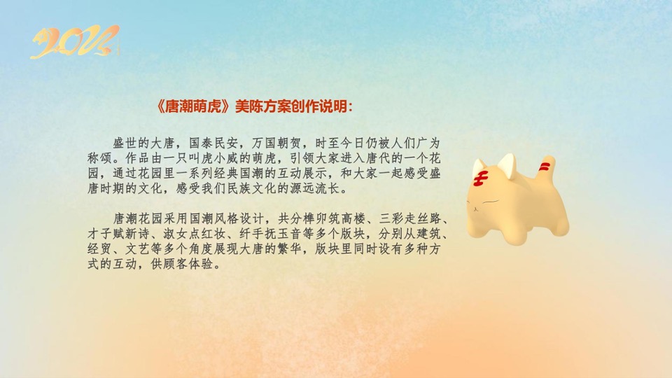 新年春节壬寅虎年IP国潮风（唐潮萌虎主题）美陈设计方案