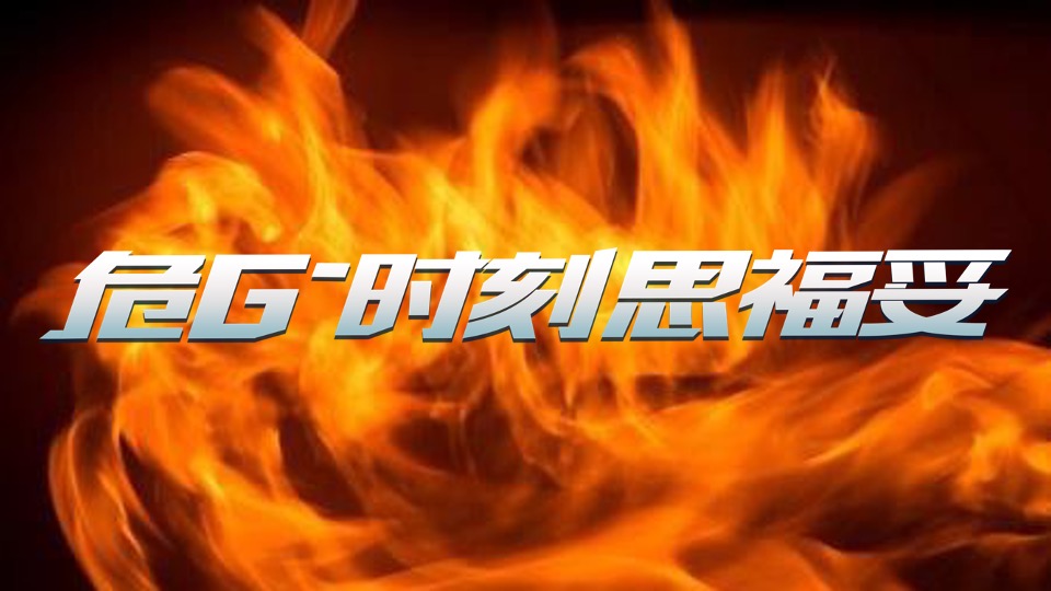 医药公司新品上市会（危G时刻思福妥主题）活动策划方案