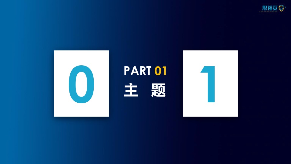 医药公司新品上市会（危G时刻思福妥主题）活动策划方案