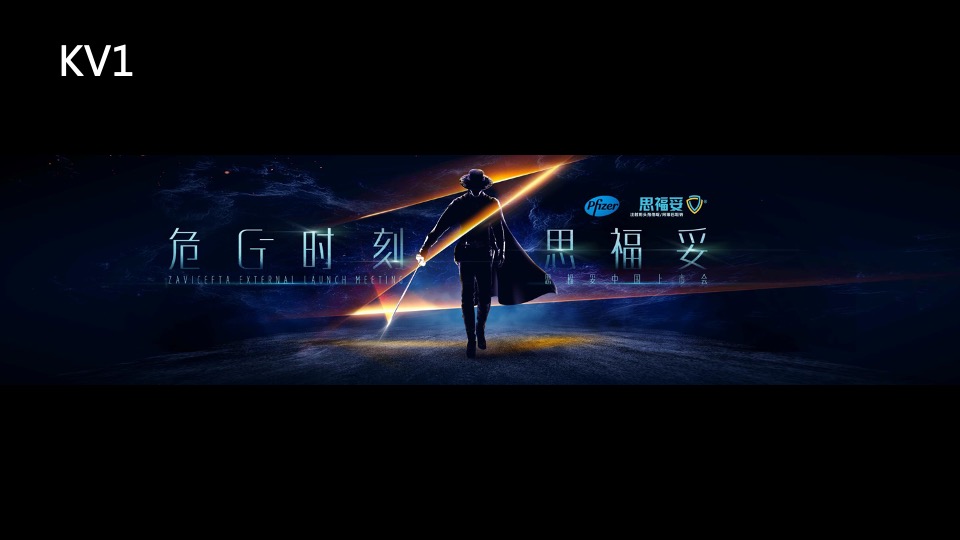 医药公司新品上市会（危G时刻思福妥主题）活动策划方案