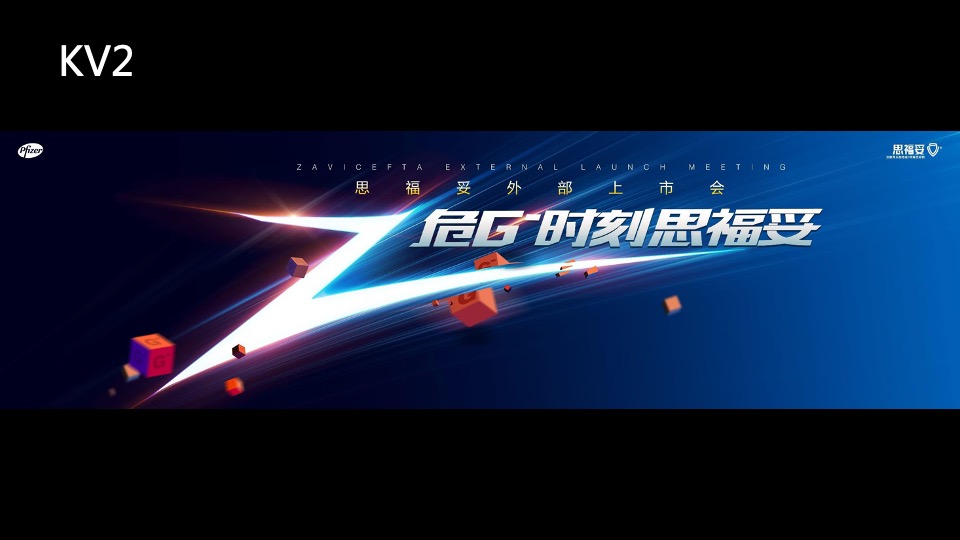 医药公司新品上市会（危G时刻思福妥主题）活动策划方案