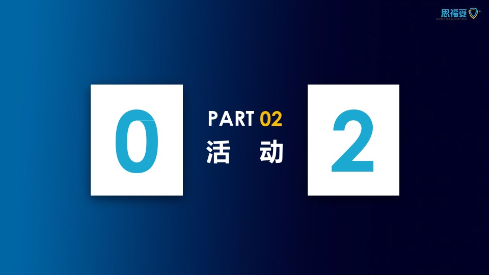 医药公司新品上市会（危G时刻思福妥主题）活动策划方案