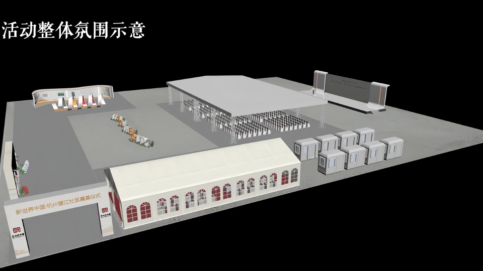 地产项目奠基仪式活动策划方案