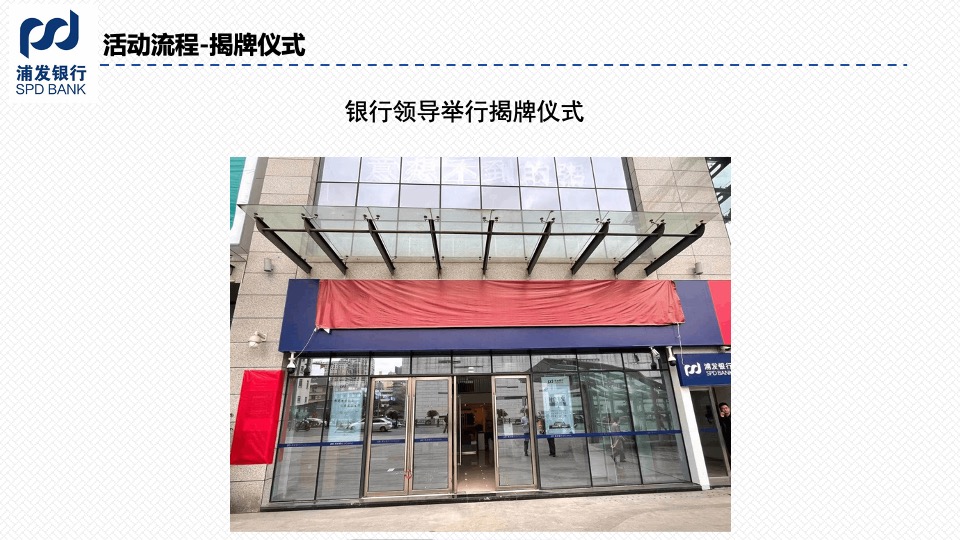 浦发银行泰祥店开业活动策划方案