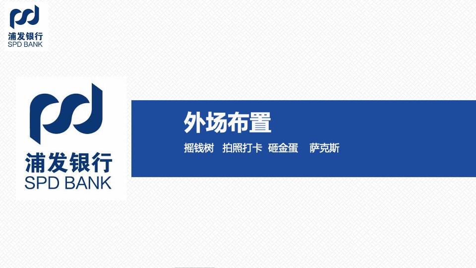 浦发银行泰祥店开业活动策划方案