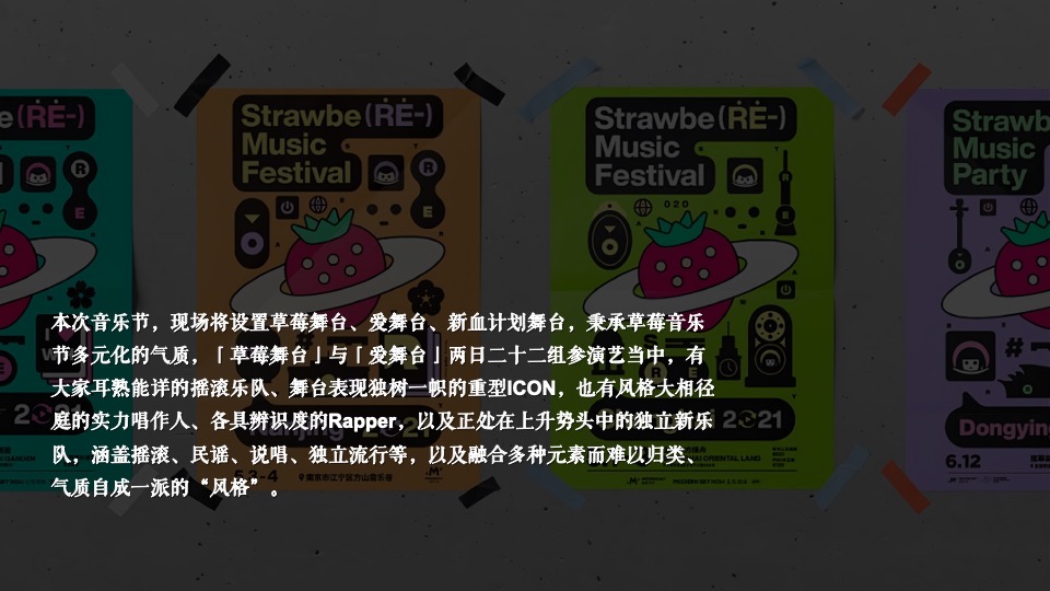 草莓音乐节活动复盘方案