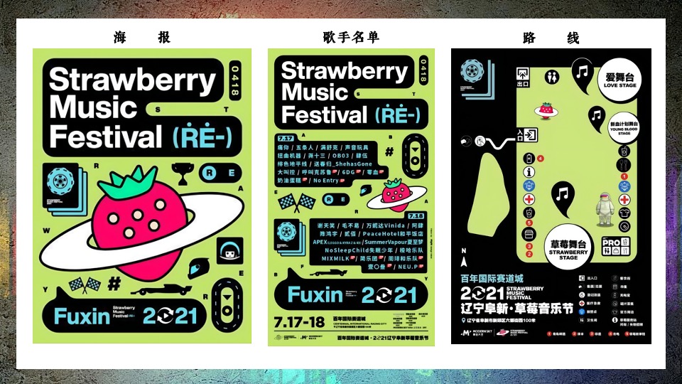 草莓音乐节活动复盘方案