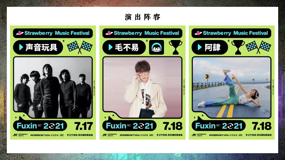 草莓音乐节活动复盘方案