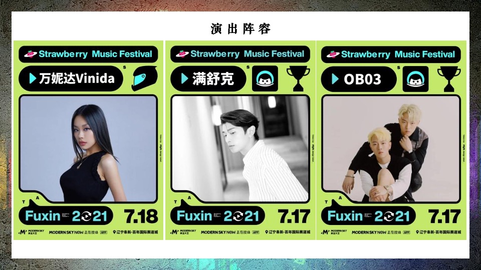 草莓音乐节活动复盘方案