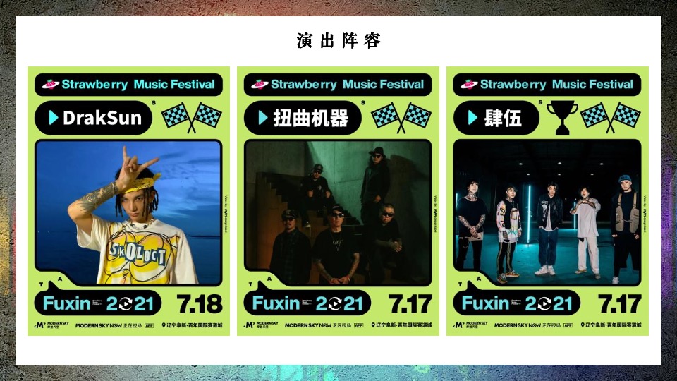 草莓音乐节活动复盘方案