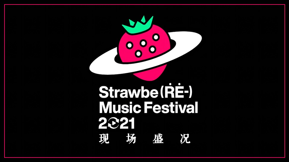 草莓音乐节活动复盘方案