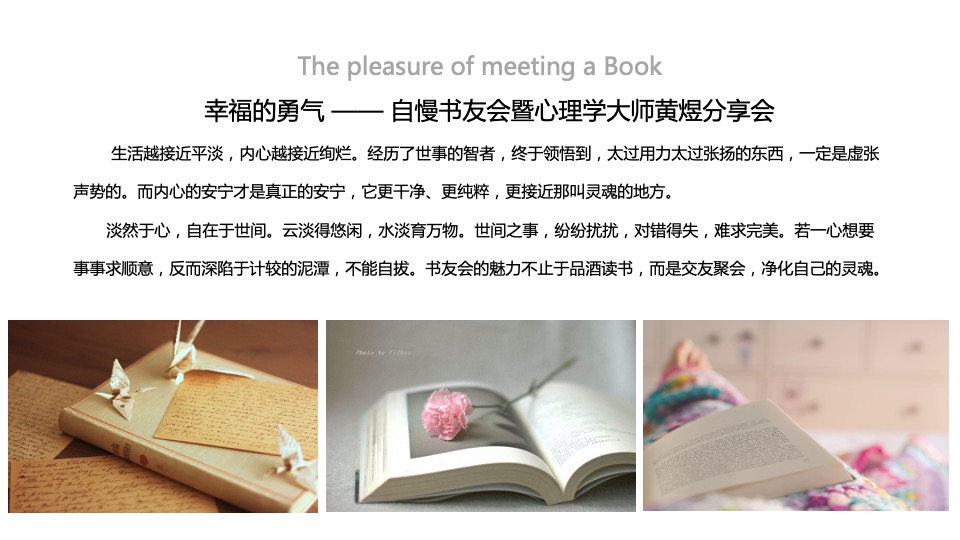 自慢书友会暨心理学大师黄煜分享会策划案