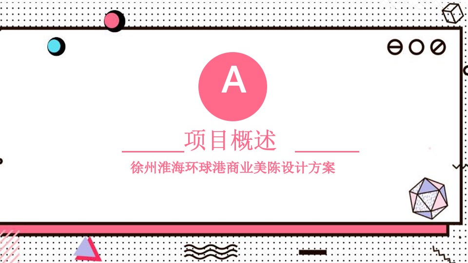 淮海环球港购物中心美陈方案（提报版）