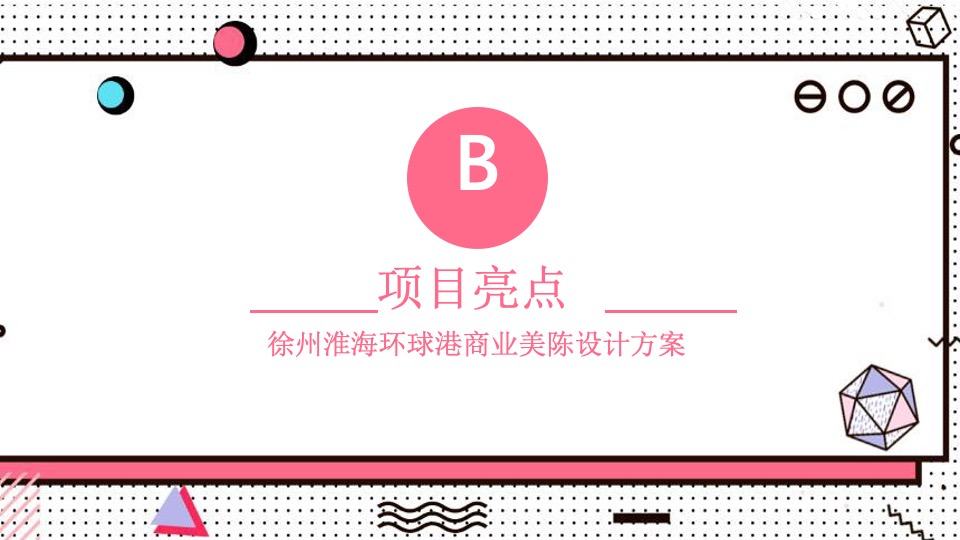 淮海环球港购物中心美陈方案（提报版）