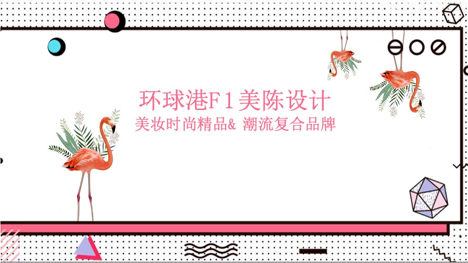 淮海环球港购物中心美陈方案（提报版）