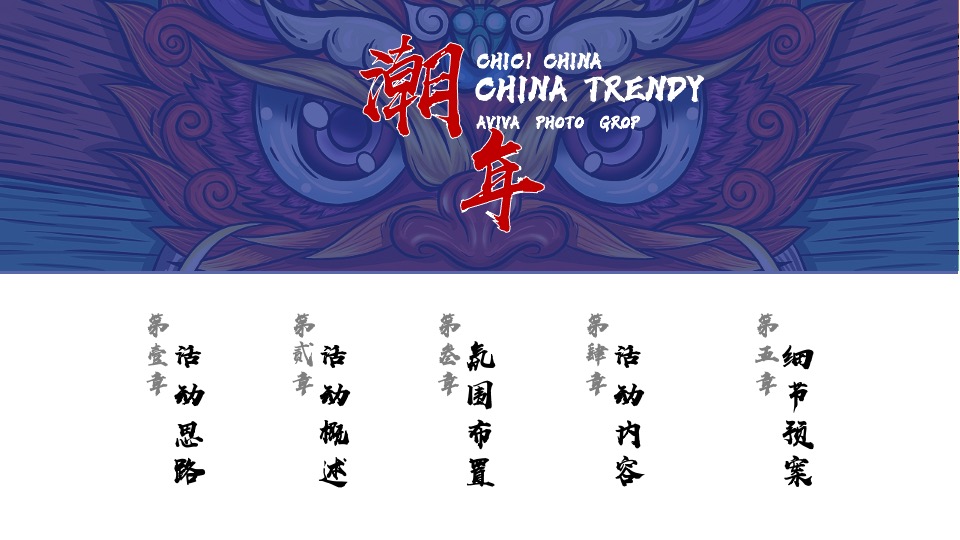 地产项目虎年新春“虎”园会（虎运当头主题）活动策划方案