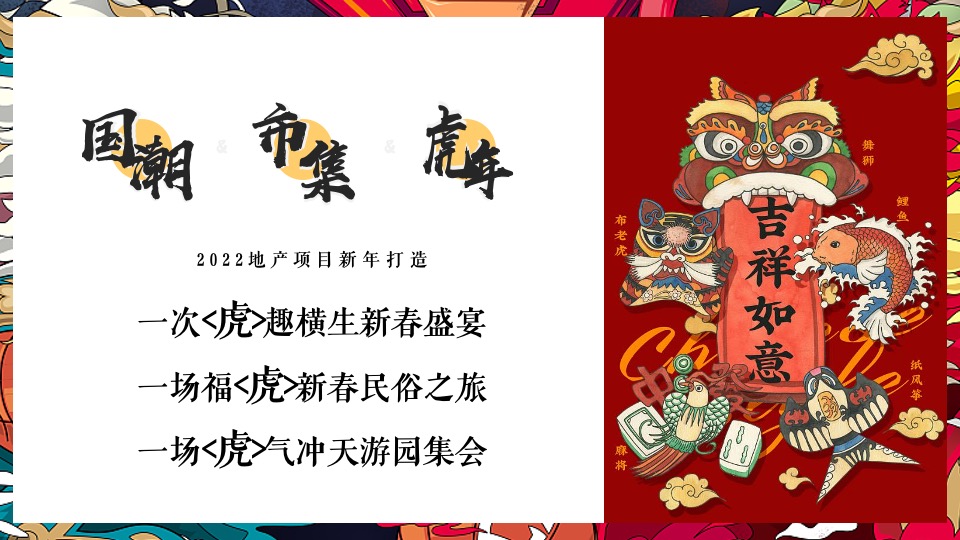 地产项目虎年新春“虎”园会（虎运当头主题）活动策划方案