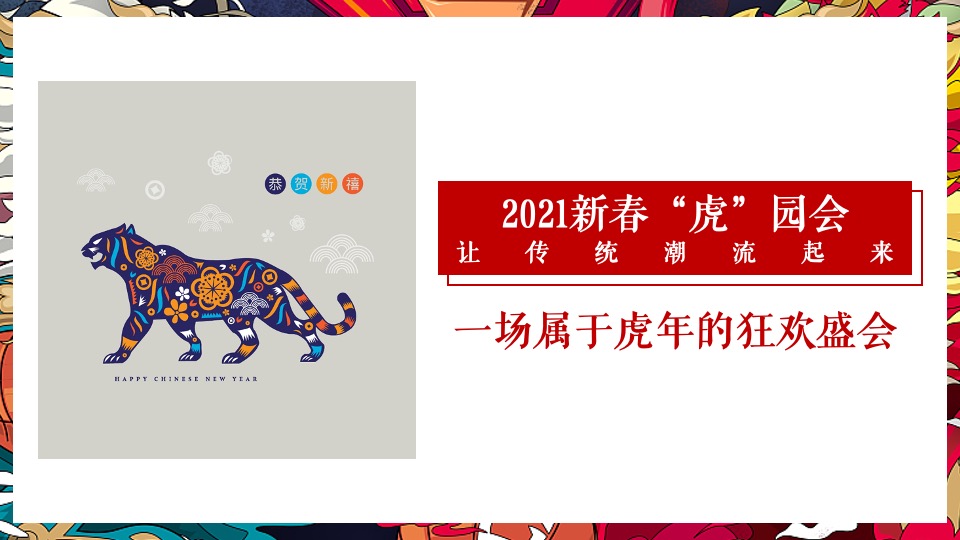 地产项目虎年新春“虎”园会（虎运当头主题）活动策划方案