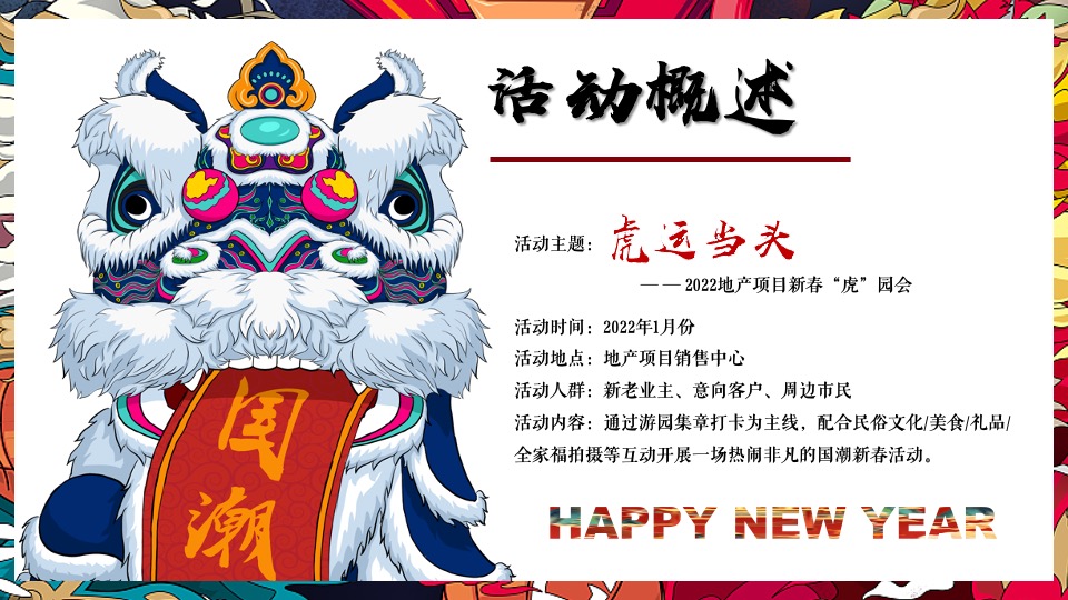 地产项目虎年新春“虎”园会（虎运当头主题）活动策划方案
