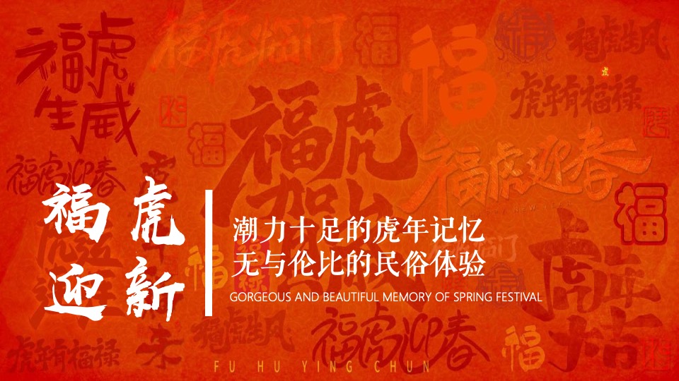 地产项目虎年新春“虎”园会（虎运当头主题）活动策划方案