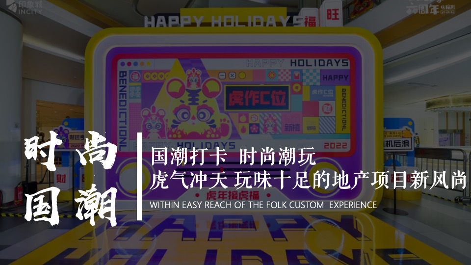 地产项目虎年新春“虎”园会（虎运当头主题）活动策划方案