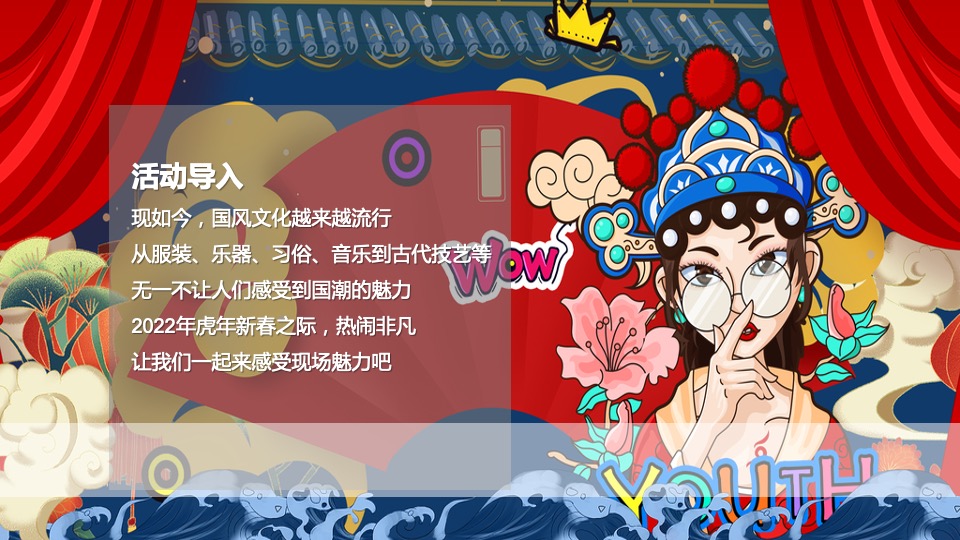 虎年新春系列暖场（招财进虎 国潮迎春主题）活动策划方案