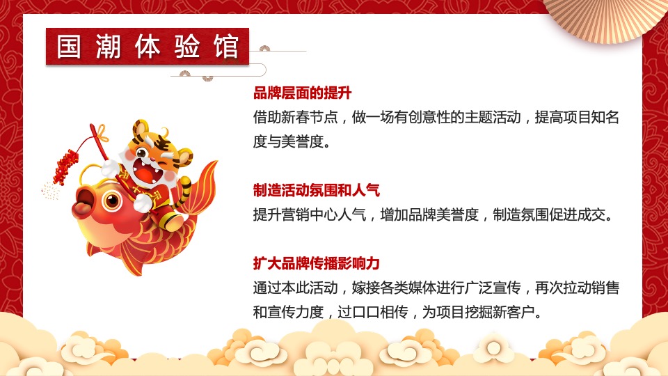 虎年新春系列暖场（招财进虎 国潮迎春主题）活动策划方案