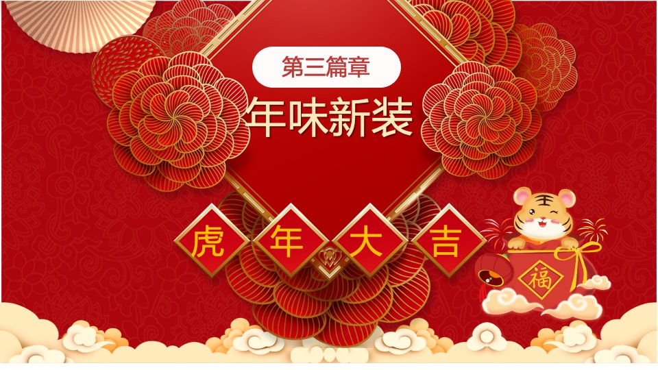 虎年新春系列暖场（招财进虎 国潮迎春主题）活动策划方案