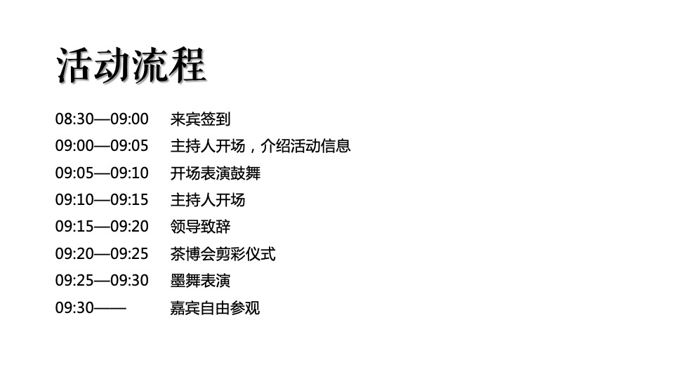 茶博会开幕式策划案