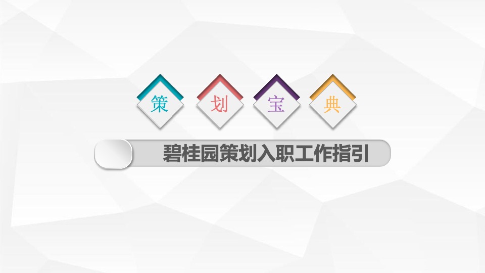 碧桂园策划入职工作指引新人速成宝典