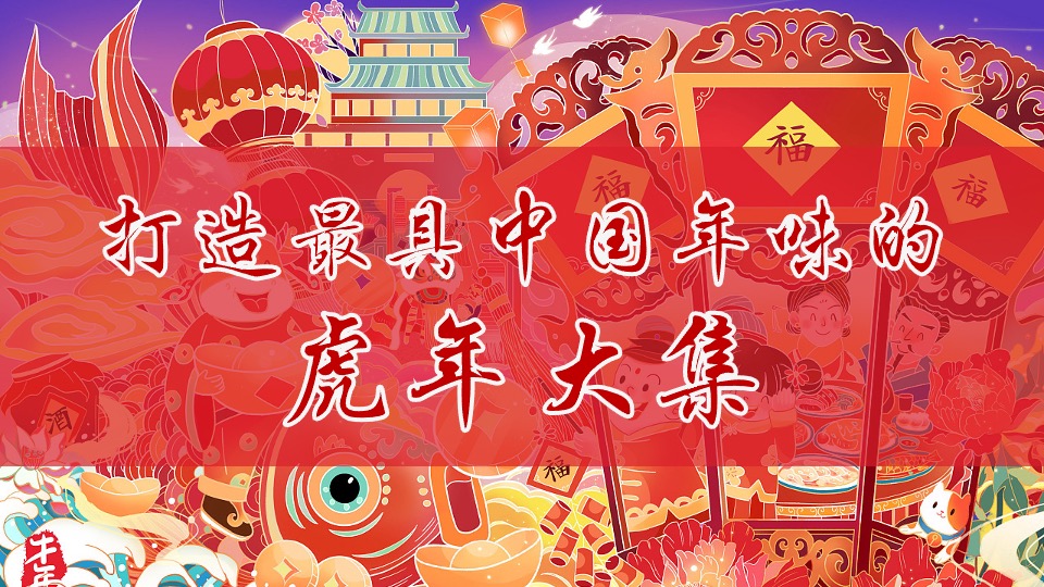 地产项目虎年新春国潮年货节（大王带我趣赶集主题）活动策划方案