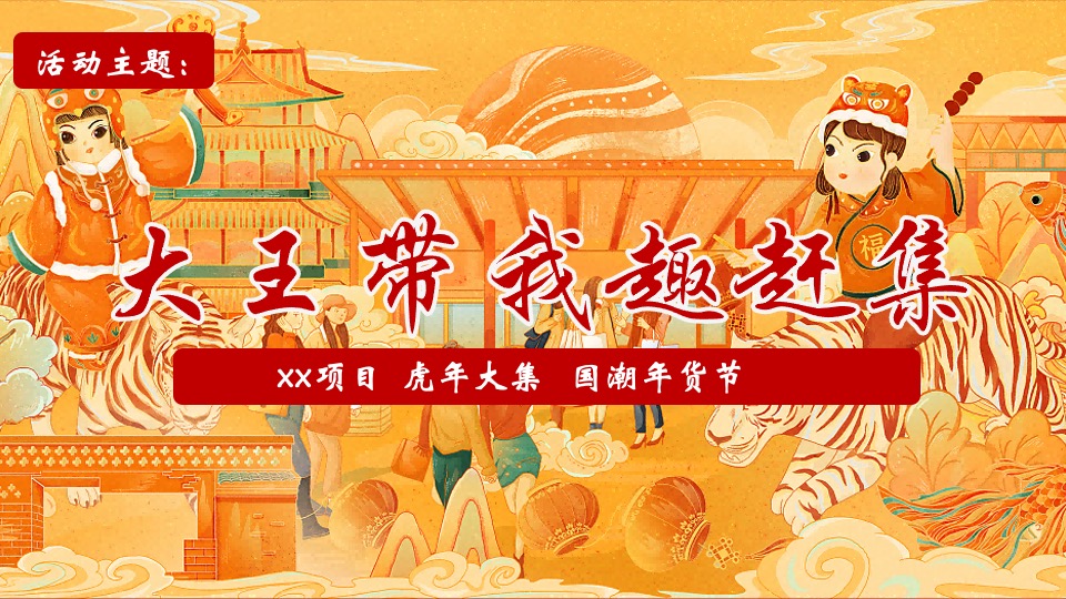 地产项目虎年新春国潮年货节（大王带我趣赶集主题）活动策划方案