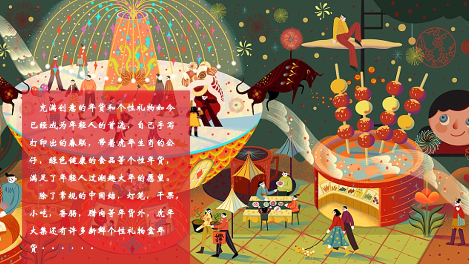 地产项目虎年新春国潮年货节（大王带我趣赶集主题）活动策划方案