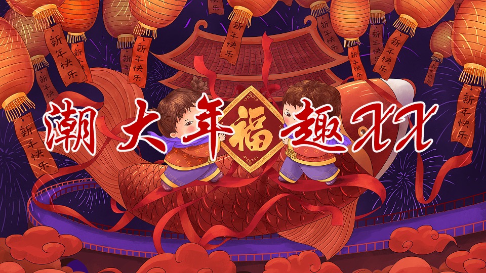 地产项目虎年新春国潮年货节（大王带我趣赶集主题）活动策划方案