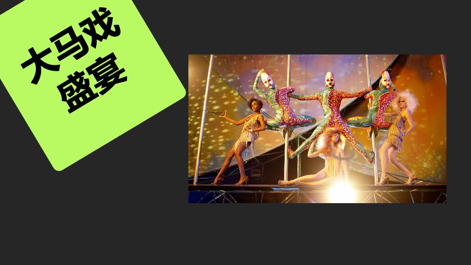 新城金樾和山皇家马戏节活动方案