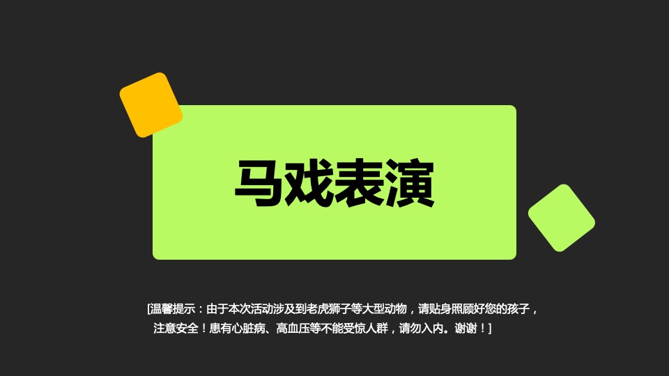 新城金樾和山皇家马戏节活动方案