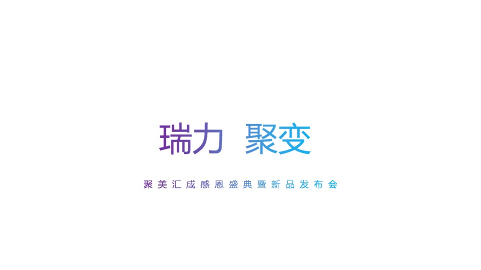 医美行业答谢盛典暨新品发布会