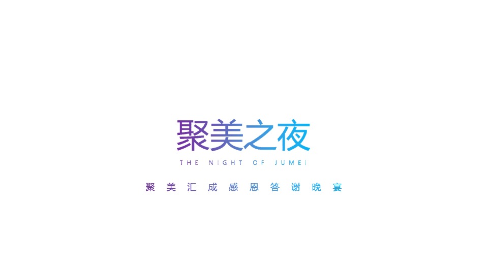 医美行业答谢盛典暨新品发布会