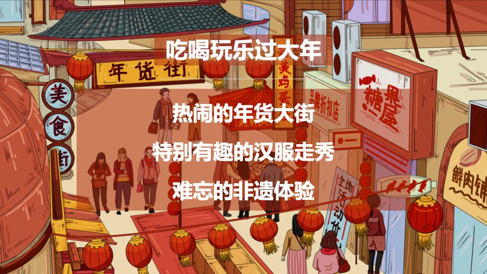 地产项目虎年新春年货大街市集嘉年华（抢年货啦!主题）活动策划方案